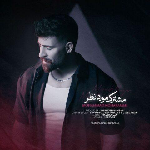 دانلود آهنگ محمد محرمی به نام مشترک مورد نظر دانلود آهنگ محمد محرمی به نام مشترک مورد نظر