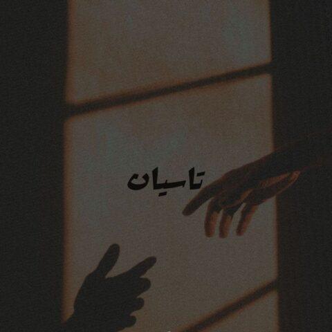 دانلود ریمیکس آهنگ تاسیان از امیر تتلو و سپهر خلسه و پیدار و امین تیجی دانلود ریمیکس آهنگ تاسیان از امیر تتلو و سپهر خلسه و پیدار و امین تیجی