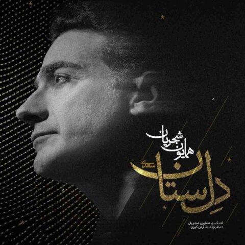 دانلود آهنگ همایون شجریان به نام دل ستان