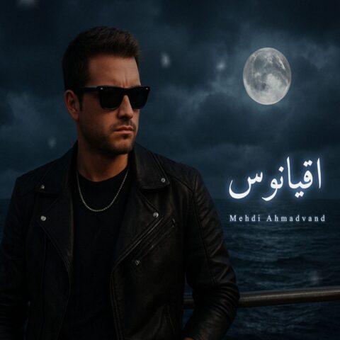 دانلود آهنگ دلمو ببین چی سرش اومده بعد تو از مهدی احمدوند ساخته شده با هوش مصنوعی دانلود آهنگ دلمو ببین چی سرش اومده بعد تو از مهدی احمدوند ساخته شده با هوش مصنوعی