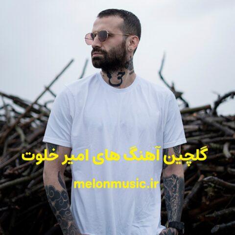 دانلود گلچین معروف ترین آهنگ های امیر خلوت شاد و غمگین دانلود گلچین معروف ترین آهنگ های امیر خلوت شاد و غمگین
