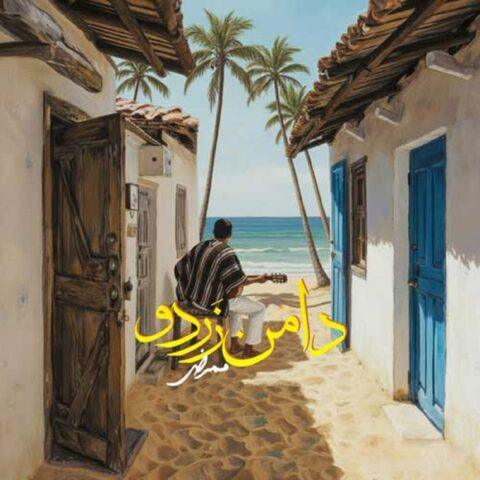 دانلود آهنگ ممرض به نام دامن زردو
