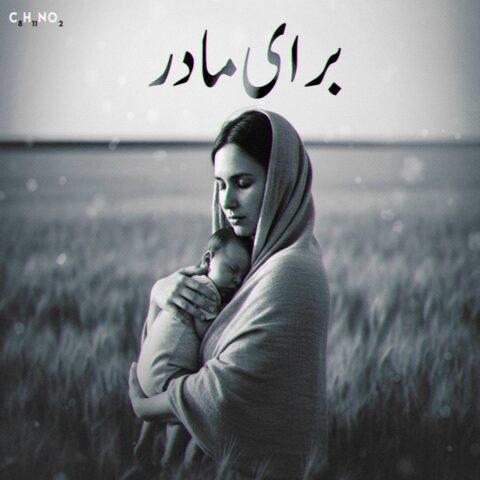 دانلود ریمیکس آهنگ برای مادر از هیچکس و علی سورنا و شایع و دانیال