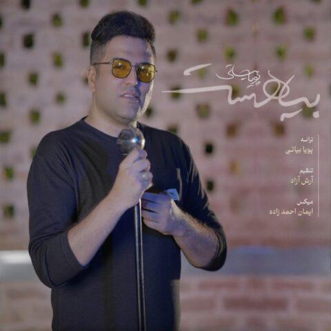 دانلود آهنگ پویا بیاتی به نام بیا هست دانلود آهنگ پویا بیاتی به نام بیا هست