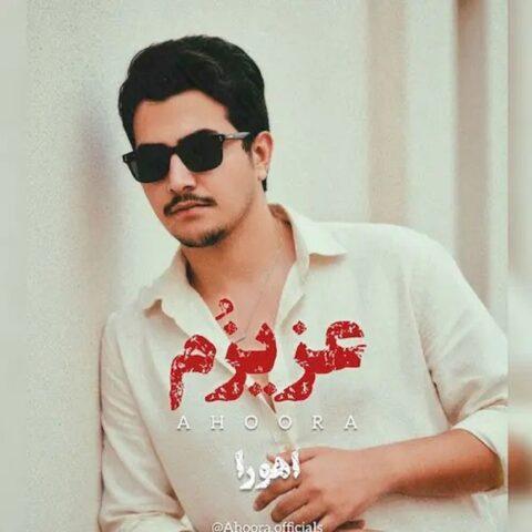 دانلود آهنگ اهورا به نام عزیزم دانلود آهنگ اهورا به نام عزیزم