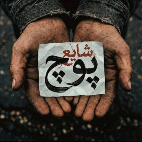 دانلود آهنگ شایع به نام پوچ دانلود آهنگ شایع به نام پوچ