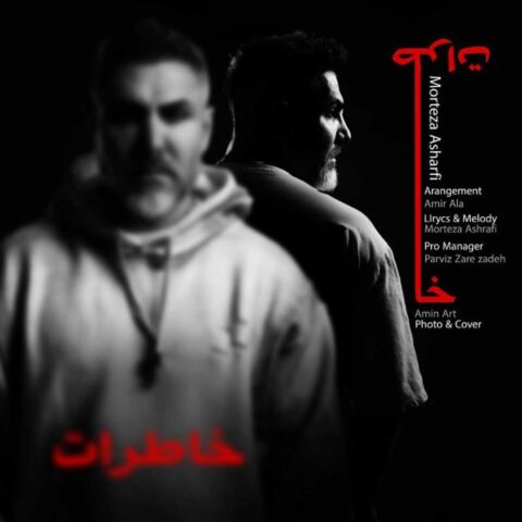 دانلود آهنگ مرتضی اشرفی به نام خاطرات دانلود آهنگ مرتضی اشرفی به نام خاطرات